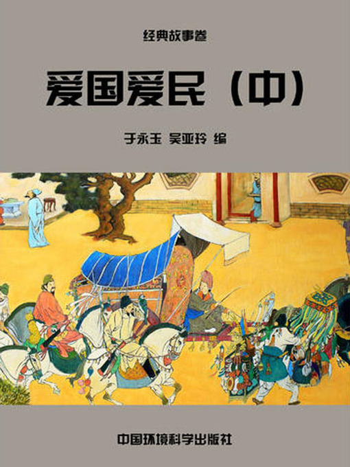 Title details for 中华民族传统美德故事文库二、经典故事卷——爱国爱民中 (Story Library II on Traditional Virtues of the Chinese Nation, Volume of Classical Stories-Loving the Country and the People II) by 于永玉 - Wait list